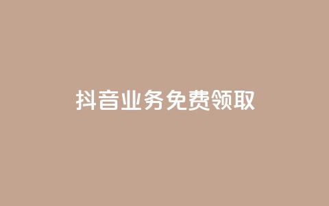 抖音业务免费领取,抖音自助服务 - KS业务下单平台 抖音点赞业务24小时平台  第1张