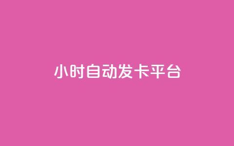 24小时自动发卡平台,快手1到45级需要多少钱 - 抖音业务下单24小时最低价 抖音钻石充值入口  第1张