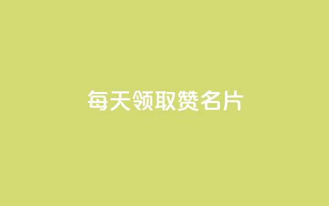 每天领取100000赞名片  第1张