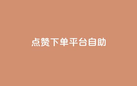 点赞下单平台自助,快手点赞自助平1元 - 抖音全网最低价业务 拼多多1元10刀助力平台  第1张
