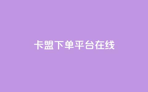 卡盟下单平台在线,快手免费网站 - 0.01元领qq超级会员1年 快手抖音24小时在线刷  第1张