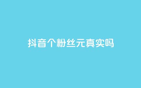 抖音1000个粉丝100元真实吗,24小时秒单官网登录入口 - 快手抖音免费播放量 qq空间免费增加访客  第1张