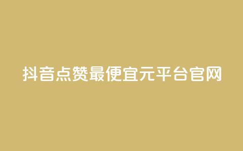 抖音点赞最便宜30元平台官网,1毛钱10000播放量快手创业 - kscall自助下单 全网最低价业务网站  第1张