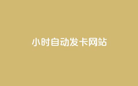24小时自动发卡网站,快手增加点赞数量的网站 - 刷会员最稳定的卡盟网站 雷神24小时自动下单平台KS  第1张