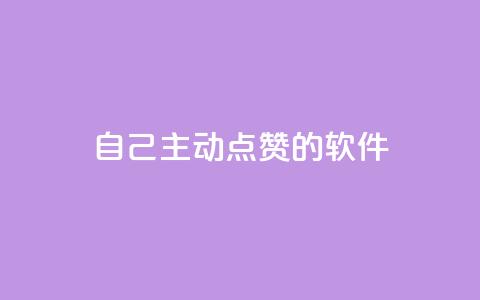 自己主动点赞的软件,玩酷网络自助下单 - qq说说赞在线自助下单 彩虹发卡官网  第1张
