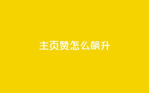 qq主页赞怎么飙升,qq主页点赞怎么关闭 - qq互赞秒到24 1元100抖音赞  第1张