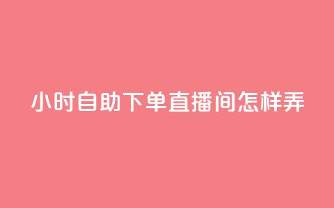 24小时自助下单直播间怎样弄 - 快手业务全网最低价  第1张