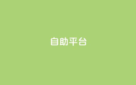dyks自助平台,快手业务24小时自助服务 - 卡盟低价自助下单 抖音24小时下单在线  第1张