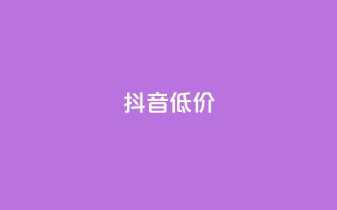 抖音低价,QQ访客自助网址 - 快手免费刷双击入口 抖音增粉的软件有哪些  第1张