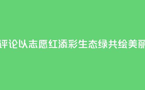 【地评线】东湖评论：以“志愿红	”添彩“生态绿” 共绘美丽中国新画卷  第1张