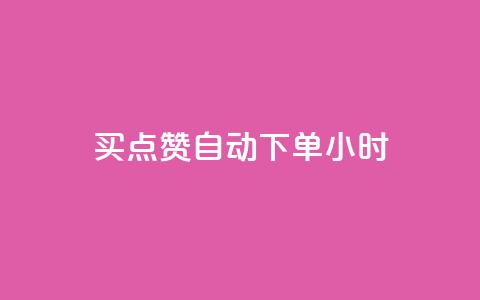买点赞 自动下单 24小时,qq点赞下单 - qq主页名片点赞软件 qq空间下单业务网站官网  第1张