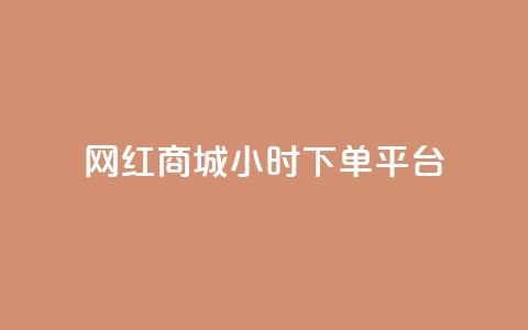 网红商城24小时下单平台,哔哩哔哩小号购买自助平台 - 免费领取10000快手播放量 qq空间说说赞自助下单  第1张