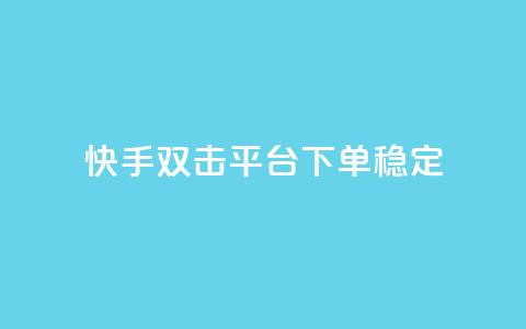 快手双击平台ks下单稳定,玩酷网络自助下单 - qq互联管理中心 dy免费24小时下单平台  第1张