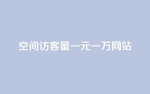 空间访客量一元一万网站 - qq空间访客量平台  第1张