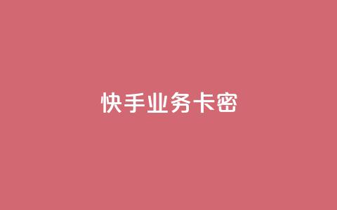 快手业务卡密,qq点赞业务 - 拼多多助力在线 拼多多官网直接进入  第1张