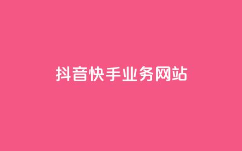 抖音快手业务网站,乐创qq业务网 - 快手抖音免费播放量网站 qq说说点赞自助平台有哪些  第1张