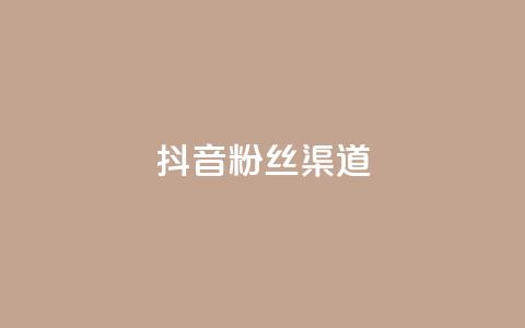 抖音粉丝渠道,卡盟ks在线自助下单低价 - qq空间偷看工具网页版 qq空间说说赞真人点赞免费  第1张