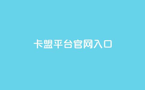 卡盟平台官网入口,24小时秒单业务平台免费 - 抖音推广员怎么加入 小红书点赞任务平台有哪些  第1张