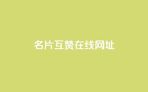 QQ名片互赞在线网址,抖音点赞24小时服务 - 拼多多互助网站 成长助力每天几点更新  第1张