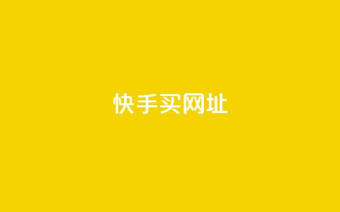 快手买call网址,ks免费业务平台 - dy24小时自助下单软件 qq号自助下单平台  第1张