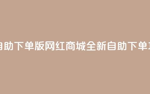 网红商城自助下单ios - iOS版网红商城全新自助下单功能！  第1张