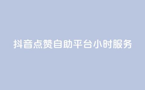 抖音点赞自助平台24小时服务,ks免费业务平台低价 - 拼多多助力一毛十刀网站 拼多多互助群qq群  第1张