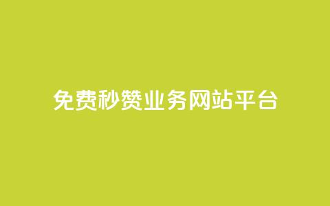 qq免费秒赞业务网站平台,QQ互赞吧 - 全网最低价卡盟代刷 ks个人账号出售 第1张 qq免费秒赞业务网站平台,QQ互赞吧 - 全网最低价卡盟代刷 ks个人账号出售 第1张