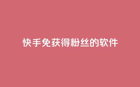 快手免获得粉丝的软件,卡盟刷会员永久腾讯会员 - 抖音粉丝破百万有什么好处 发卡网自动发卡平台  第1张