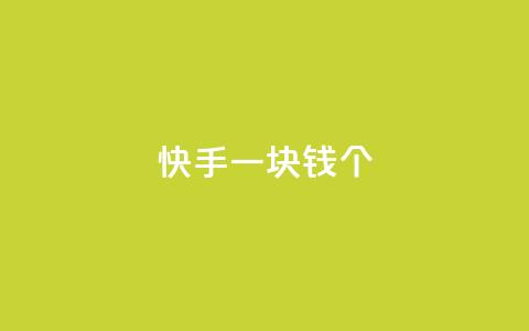 快手一块钱100个,自动发卡网站搭建 - qq业务网24小时自助下单 qq买点赞1毛10000赞  第1张