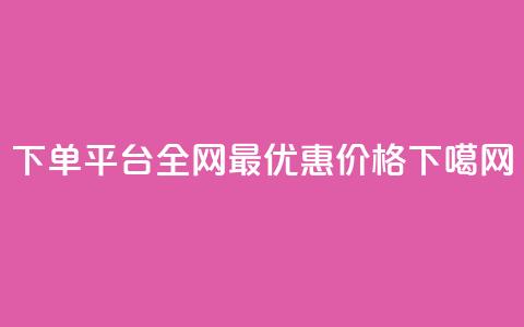 QQ下单平台全网最优惠价格  第1张