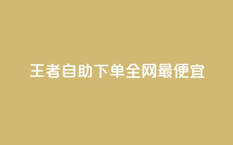 王者自助下单全网最便宜 - 王者自助下单价格超低 实现省钱新选择!  第1张