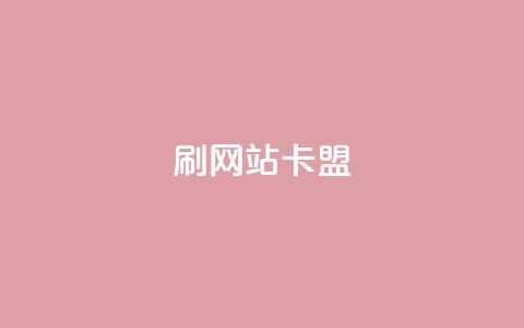 刷qqvip网站卡盟,秒刷1000粉 - QQ名片有哪些是免费的 qq云端名片秒赞 第1张 刷qqvip网站卡盟,秒刷1000粉 - QQ名片有哪些是免费的 qq云端名片秒赞 第1张