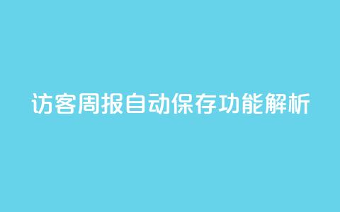 QQ访客周报自动保存功能解析  第1张