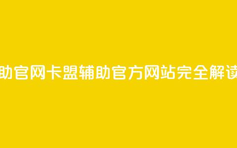 dnf卡盟辅助官网 - dnf卡盟辅助：官方网站完全解读~  第1张