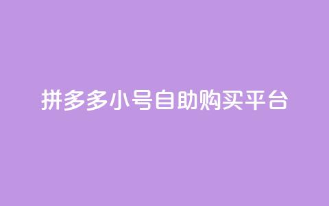 拼多多小号自助购买平台,qq24小时全自助下单网站 - qq会员官网个人中心 抖音1比10币充值链接微信怎么弄  第1张