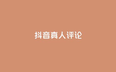 抖音真人评论,低价刷qq访客量 - qq空间访客100个免费 点赞下单  第1张