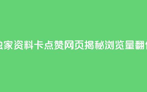 QQ资料卡点赞网页 - 【独家】QQ资料卡点赞网页揭秘：浏览量翻倍的5个技巧！~  第1张