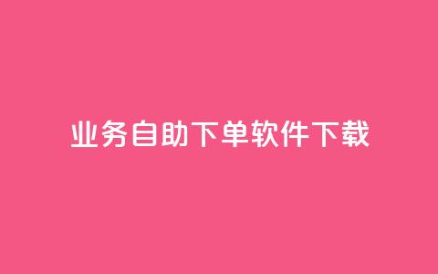 dy业务自助下单软件下载,黑科技自动引流 - ks便宜24小时业务 云小店24小时自助下单 第1张 dy业务自助下单软件下载,黑科技自动引流 - ks便宜24小时业务 云小店24小时自助下单 第1张