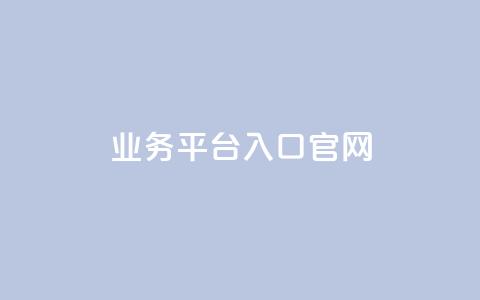 dy业务平台入口官网,qqc十年沉淀2023轻量版 - 免费领取5000个赞 24小时自助下单全网最低价  第1张
