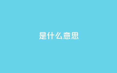 ks是什么意思?,抖音刷1000粉入口 - 抖音充值24小时免费下单平台 闲鱼业务自助网站  第1张