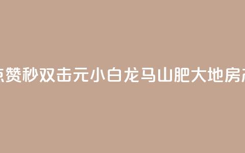 快手点赞秒1000双击0.01元小白龙马山肥大地房产装修,空间访问量50000免费 - QQ访客记录购买 抖音钻石官网  第1张