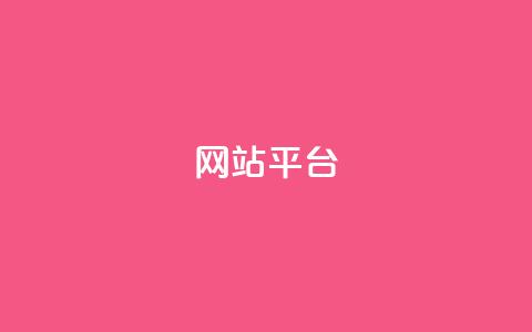 ks网站平台,1元3000粉丝不掉粉丝怎么弄 - 抖音秒赞秒到账自助 ks免费业务平台qq支付 第1张 ks网站平台,1元3000粉丝不掉粉丝怎么弄 - 抖音秒赞秒到账自助 ks免费业务平台qq支付 第1张