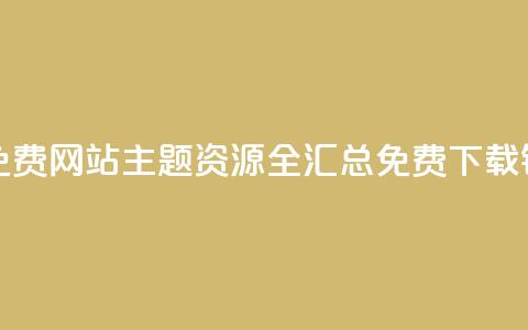 qq主题链接大全免费网站 - QQ主题资源全汇总 免费下载链接分享!  第1张