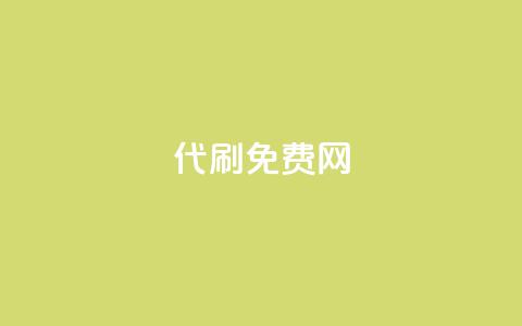 QQ代刷免费网 - 免费QQ代刷网：最新代刷技术分享~  第1张