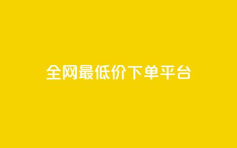 ks全网最低价下单平台,ks视频点赞评论 - dy业务下单闪电云商城 抖音粉丝增加  第1张