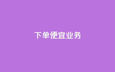 ks下单便宜业务,抖音充粉 - 王者荣耀网页版充值 qq业务全网低价1000 第1张 ks下单便宜业务,抖音充粉 - 王者荣耀网页版充值 qq业务全网低价1000 第1张