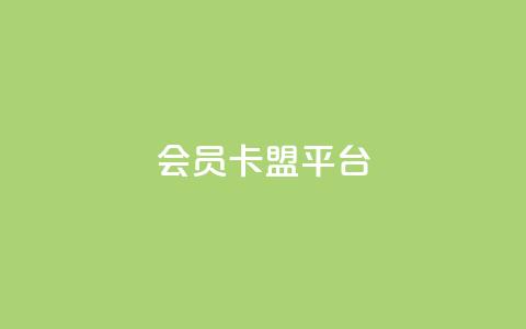 qq会员卡盟平台,最便宜24小时自助下单软件下载 - pdd助力平台网站 拼多多七夕免费拿五件东西  第1张