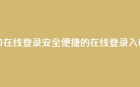 qq网页登录入口_在线qq登录 - 安全便捷的QQ在线登录入口详解~  第1张