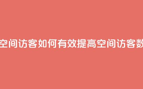 刷qQ空间访客(如何有效提高QQ空间访客数量)  第1张