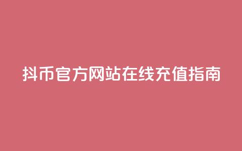 抖币官方网站在线充值指南  第1张